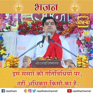 43K views · 2.2K reactions | पूज्य शांन्तनु जी महाराज के श्रीमुख से गाया गया यह सुंदर भजन जिसके बोल हैं, इस संसार की गतिविधियों पर, नहीं अधिकार किसी का है ...आपका मन मोह लेगा। #Bhajan #AasthaTv | Aastha | Facebook