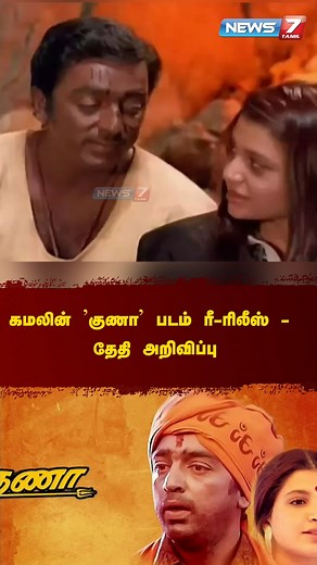 11K views · 143 reactions | கமலின் 'குணா' படம் ரீ-ரிலீஸ் தேதி அறிவிப்பு #Guna | #KamalHaasan | #Gunacaves | #gunamovie | #KanmaniAnbodu | #rerelease | #kollywoodcinema | #dateannouncement | #News7Tamil | #News7TamilUpdates | News7Tamil | Facebook