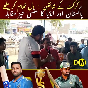 2.4K views · 63 reactions | کرکٹ کے شائقین دل تھام کر بیٹھے： پاکستان اور انڈیا کا سنسی خیز مقابلہ... | Digital Magazine | Facebook