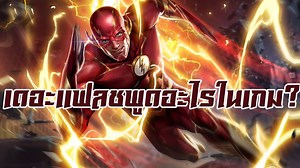 91K views · 2.9K reactions | มาแล้วจ้าพ่อหนุ่มวิ่งเร็ว The Flash  Garena RoV Thailand มาดูกันว่าเดอะแฟลชพูดอะไรในเกมบ้าง ตัวต่อไป แปลบทพูดใครดีน้า? | Eyeta | Facebook