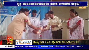 2K views · 18 reactions | Hosanagaraದಲ್ಲಿ ಪ್ರಥಮವಾಗಿ ಮೆನ್ಸ್ ಡೇ ಆಚರಣೆ | ಕ್ರೈಸ್ತ ಯುವತಿ ಮಂಡಳಿಯವರಿಂದ ಪುರುಷ ದಿನಾಚರಣೆ ಸಂಭ್ರಮ #hosanagara #shivamogga #kannadamediumnews | Kannada Medium 24x7 | Facebook