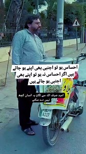 2.6M views · 76K reactions | احساس ہو تو اجنبی بھی اپنے ہو جاتے ہیں...