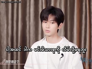 Youku VIP interview Mmsub ရှည်ပေမဲ့ ဒါလေးကို အဆုံးထိကြည့်စေချင်ပါတယ်။ ဒီထဲမှာ ဖုယွင်ရှန်းဇာတ်ကောင်အတွက် သူဘယ်လိုအသေးစိတ်အချက်အလက်တွေရှာတာတွေ ဆရာဝန်နဲ့တိုင်ပင်ခဲ့တာတွေပါပါတယ် ❤️ ချန်ရိရဲ့သရုပ်ဆောင်မှုကိုထာဝရယုံကြည်လို့ရပါတယ်။ ဒါ့အပြင် အချစ်အကြောင်းအများကြီးပြောသွားလို့ မသိရင် ရည်းစားပဲထားဖူးတဲ့လူလိုလို တကယ်တော့ အခုထိ ယင်မတောင်မသန်းဖူးသေးတဲ့ FA လေးပါ 🫶 (Vd က CY Cut တောင် ၉မိနစ်စာရှိပါတယ် ။ ရှည်မှာစိုးလို့ တချို့ဟာတွေဖြတ်ချထားခဲ့ပါတော့တယ် ) #ChengYi #成毅 #ChengYi成毅MyanmarKiwi | Cheng Yi 成毅 - Myanma
