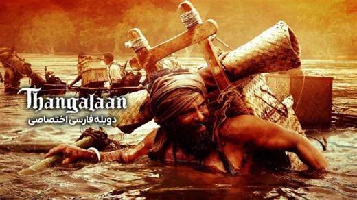 فیلم هندی اکشن تانگالان - دوبله فارسی 2025 - دانلود فیلم هندی جدید