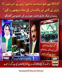 “2014 سے جو سیاست سامنے آرہی ہے اس میں انا بازی لے گئی اور پاکستان کے مفاد پیچھے رہ گئے” رہنما ن لیگ طارق فضل چوہدری کی خصوصی گفتگو #ARYNews #KHABAR | ARY News