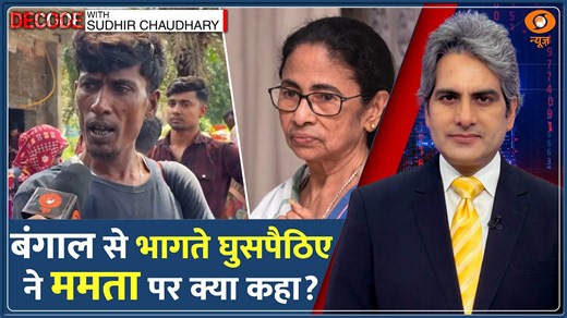 Decode: Bangladesh Border -- West Bengal से भागते घुसपैठिए ने खोले बड़े राज! | Sudhir Chaudhary News