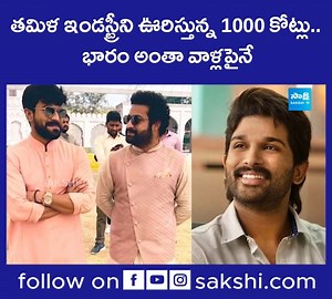 తమిళ ఇండస్ట్రీని ఊరిస్తున్న 1000 కోట్లు.. భారం అంతా వాళ్లపైనే #TamilIndustry #KamalHaasan #Bharateeyudu2 #SakshiNews | Sakshi | Facebook