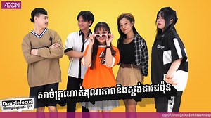 32 reactions | ស្អាតបែបជឿជាក់ សម្រាប់យុវវ័យសម័យថ្មីជាម៉ូតសម្លៀកបំពាក់ Doublefocus.殺 #aeoncambodia #aeonretailcambodia #doublefocus | AEON Retail Cambodia | Facebook