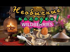 🟣❗WILDBERRIES 💜♥️💚MY UNUSUAL AND INTERESTING FINDS💯🔥💜💚