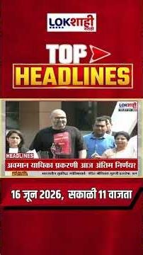 LIVE | Lokshahi Marathi | Top Headlines Today | 11 AM | 16 June 2026 | Maharashtra Politics