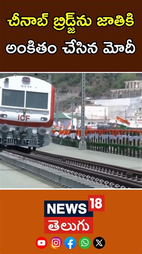 PM Modi waves Indian Flag at Chenab Railway Bridge Inauguration | జాతీయ జెండాతో మోదీ | N18S #pmmodi #chenabbridge #modikashmirvisit | News18 Telugu | Facebook