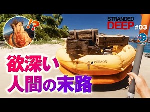 【 STRANDED DEEP 】#03 神回w 欲深い人間が自然にワンパンされる！ミスター ウィルソンまさかの登場。無人島キャンプゲーム［ Windows Mac STEAM PS4 ］