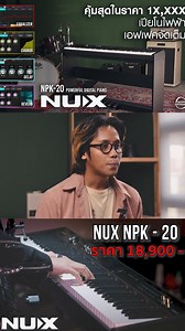 Nux NPK-20 เปียโนไฟฟ้าที่ค้มค่าที่สุดในงบ 1x,xxx ที่ฟังก์ชั่น สเปค เอฟเฟคที่โครตจัดเต็ม!! . #Musicentrance #Nux #Nuxpiano #Nuxthailand #Nuxaudio #Nuxefx #Piano #ขายเปียโนไฟฟ้า #เปียโนไฟฟ้า | Music Entrance มิวสิคเอ็นทรานซ์