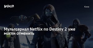 Мультсериал Netflix по Destiny 2 уже могли отменить — Игромания