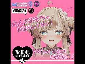 VRCPleasure アバターギミック紹介動画