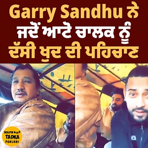 191K views · 5.6K reactions | Garry Sandhu ਤੇ Harsimran ਨੂੰ ਜਦੋਂ ਆਟੋ ਵਾਲੇ ਤੋਂ ਪਿਆ Nusrat ਸਾਬ੍ਹ ਦਾ ਝਾਕਾ,ਸੁਣਾਏ ਗਾਇਕ ਨੇ ਆਪਣੇ ਹਿੱਟ ਗਾਣੇ #garrysandhu #harsimran #nusratfatehalikhan #Latest #bollywoodtadkapunjabi | Bollywood Tadka - Punjabi | Facebook