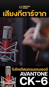 เสียงกีตาร์ที่อัดผ่าน Avantone CK-6 #kimlengreview #KimlengAudio #avantone #avantoneck6 #CK6 #ProAudioHeaven | Kimleng Audio