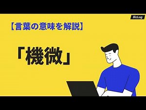 「機微」の意味と使い方｜読み方や類語・対義語、例文や英語表現を解説｜BizLog