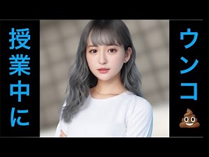 JCの学校でのウ⚫︎コ事情 女 お漏らし おなら 女子