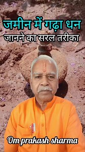 2.8M views · 29K reactions | जमीन में गढ़ा धन जानने का सरल तरीका Om Prakash Sharma #astrology #daily #business #marriage #Careers #money | Om Prakash Sharma | Facebook