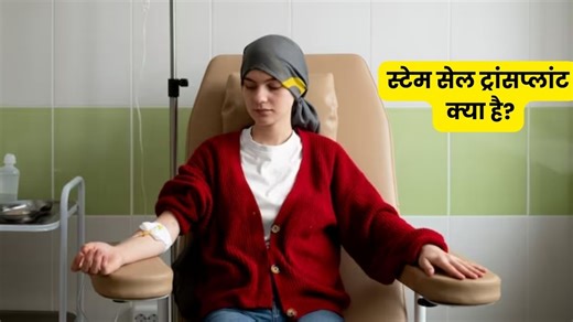 ब्लड कैंसर के मरीजों के लिए रामबाण है स्टेम सेल ट्रांसप्लांट, जानें इससे जुड़ी जरूरी बातें