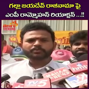 TDP MP Ram Mohan Naidu Reaction On MP Galla Jayadev Resignation | AP Politics | Telugu Trending #GallaJayadev #Rammohan #jayadevresignation #viralnews #APPolitics #apelections2024 #telugutrending | Telugu Trending | Facebook