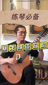 一起练习音阶吧！《塞戈维亚音阶》D大调与b旋律小调。#日常练琴打卡 #古典吉他 #零基础学吉他,塞哥维亚音阶练习- 抖音