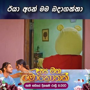 පොරට මරු චාන්ස් එක 😁 Dasa Matha Mohothak - දෑස මත මොහොතක් #ITNSriLanka #ITNDigital #ITN #DesaMathaMohothak #zesty | Zesty࿐