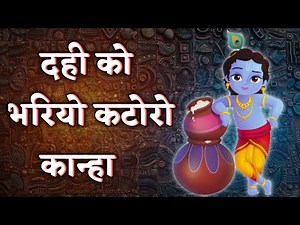 दही को भरियो कटोरो कान्हा | कान्हा जी का भजन | krishna ka Bhajan | kanha ji ka geet