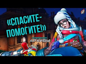 Фразы Overwatch: тяжелое ранение, воскрешение и другие механики PvE-миссий
