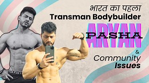 भारत का पहला Transman Bodybuilder - Aryan Pasha & Transgender Community Issues I Pride Month In this inspiring video, we introduce you to Aryan Pasha, India's first transman bodybuilder. Join us as we delve into Aryan's incredible journey of transformation and triumph in the world of bodybuilding. This Pride Month, we shine a spotlight on the challenges and victories of the transgender community in India. Aryan shares his personal experiences, the hurdles he faced, and how he overcame them to be