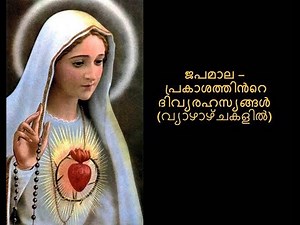 Holy Rosary (Malayalam) പരിശുദ്ധ ദൈവമാതാവിന്റെ ജപമാല, പ്രകാശ രഹസ്യങ്ങൾ-(വ്യാഴാഴ്ചകളിൽ )
