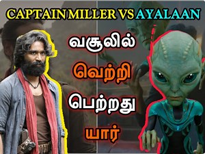 Captainmiller vs ayalaan box office #sivakarthikeyan #Dhanush | Kollywood Tower