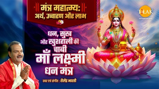 19K views · 428 reactions | मंत्र महात्म्य श्रृंखला | कोजागरी...