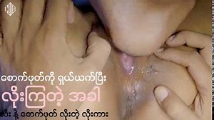 စောက်ဖုတ်ကိုယက်ပြီးလိုး(မြန်မာလိုးကား)