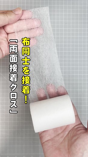 100均の両面接着クロスでアイロンを使ったハンドメイド