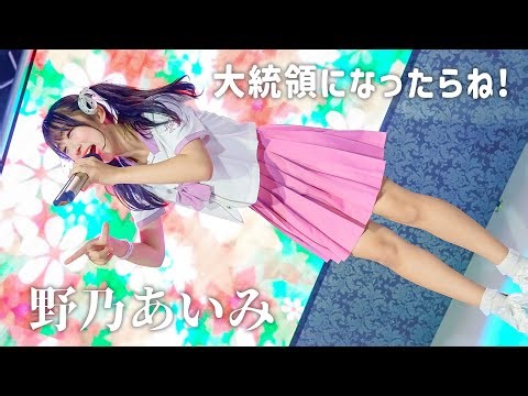【P丸様。】野乃あいみ『シル・ヴ・プレジデント』Japanese idol singer [4K]