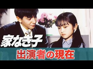 「家なき子」出演キャストの衝撃的な現在！