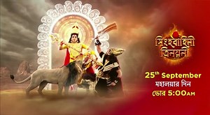 আসছে দেবী সিংহবাহিনীর রূপের লীলা - "সিংহবাহিনী ত্রিনয়নী" মহালয়ার ভোরে দেখুন, বিশেষ প্রভাতী অনুষ্ঠান #SinghobahiniTrinoyoni - ২৫শে সেপ্টেম্বর, রবিবার ভোর ৫টায় শুধুমাত্র #ZeeBangla-র পর্দায়।" #Mahalaya2022 #FBDurgaPujo #DurgaPuja2022 | Zee Bangla