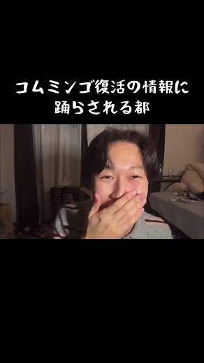 コムミンゴ復活は本当？最新情報とフェイクニュース確認