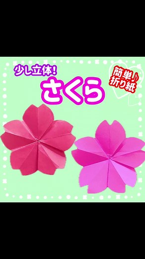 簡単かわいい桜の折り紙の作り方
