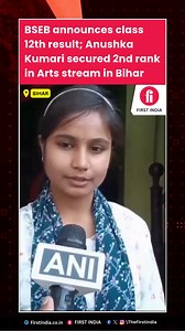 #Muzaffarpur | #BSEB announces class 12th result; Anushka Kumari secured 2nd rank in Arts stream in #Bihar 'I want to crack BPSC in the future...,' she says #BiharBoard12thResult #BiharBoardResult | First India | Facebook