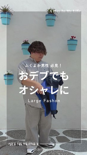 ふくよか男性コーディネート：ぽっちゃり男子の着こなし術
