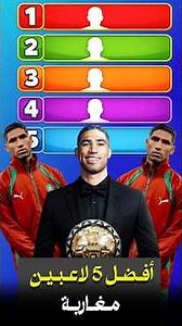 Top 5 Moroccan players in history 🇲🇦 #MoroccanNationalTeam #Morocco #BestPlayer #Ziyech #abohilal