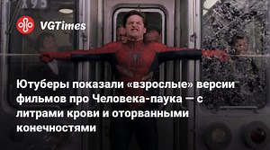 Ютуберы показали «взрослые» версии фильмов про Человека-паука — с литрами крови и оторванными конечностями