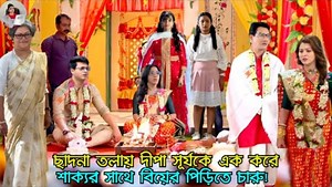 88K views · 2.9K reactions | বাবা মাকে এক করতে শাক্যর সাথে বিয়ের পিড়িতে বসলো চারু | অনুরাগের ছোঁয়া আগামী পর্ব ২৫ জানুয়ারি | Alpo Gossip | Facebook