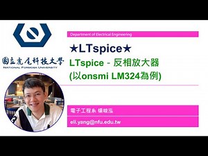 用spice模型檔案產生自訂Symbol元件－以LM324實作反相放大器為例
