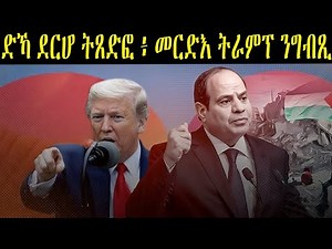 መርድእ ግብጺ ካብ ትራምፕ መራኽብ ኣሜሪካ ብነጻ ኣሕልፍወን