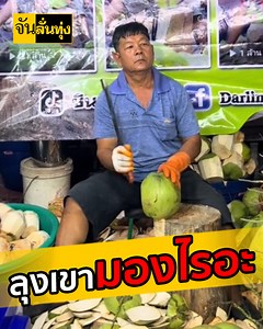 462K views · 3.8K reactions | อย่างชิวเลยลุง ระดับนี้ไม่ต้องมอง ก็รู้ว่าต้องสับยังไง เซียนจริงๆ 5555+ | ลูกจัน | Facebook