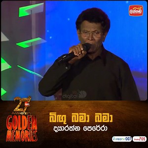 බිගු බමා බමා | bigu bama bama - Dayarathna Perera Lakhanda 27th Anniversary Golden Memories #Lakhanda #ITNDigital #Anniversary #GoldenMemories | Lakhanda